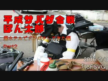 平成サバゲ合戦ぽん太郎-ICFSVG編Part2-