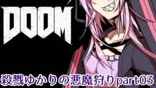 【VOICEROID実況】殺戮ゆかりの悪魔狩りpart03【DOOM4】