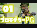 【Splatoon】ブキチ「新武器でし!」僕「マジか!」【Part1】