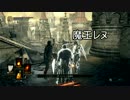 魔王と協力！ダークソウルⅢ　1週目の旅　第01章