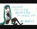 【初音ミクV4Xβ】みんながイメージする私のキャラはクールなんです