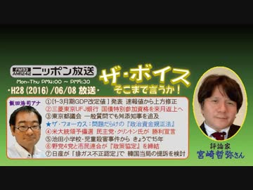 【宮崎哲弥】ザ･ボイス そこまで言うか！H28/06/08【政治資金規正法】