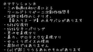 【ワートリクトゥルフ】エリートとA級隊員で毒入りスープ3