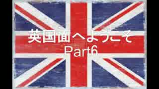 英国面へようこそPart6