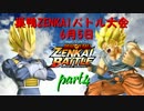 巣鴨ZENKAIバトル大会　part4