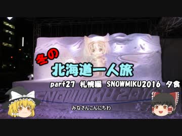 【ゆっくり】冬の北海道一人旅　part27　札幌編　SNOWMIKU2016　夕食