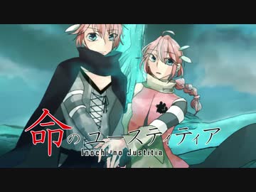 【UTAUカバー】命のユースティティア【歓音サチ×歓音コウ誕２０１６】