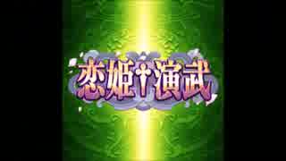 格ゲー初心者の恋姫†演武part3