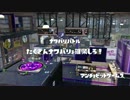 【splatoon】エンジョイ勢のナワバリ【実況プレイ動画】Part.3