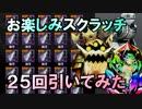 【ディバゲ】検証！お楽しみスクラッチ２５回引いてみた！【実況】