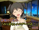 【iM@S架空戦記】赤城みりあの「みりあもレトロゲーやる！」#003