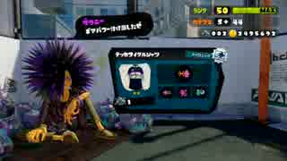 【実況】スプラトゥーン でたわむれる part100 前編 素敵な素敵なダウニー