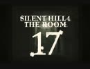 【実況】ビビりながら進む「SilentHill4 TheRoom」Part17
