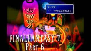 【FF7】関西のおっさんがFF7実況。  part6