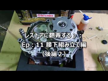 レストアに翻弄する；；　Ep11 腰下組み立て編（後編2）