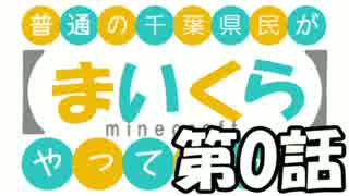 【Minecraft】普通の千葉県民が『まいくら』やってみた。第0話【4人実況】