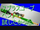 [スプラトゥーン]スプラスコープベントー試してみたかった