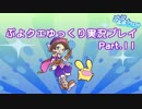【ぷよクエ】 ゆっくりがぷよクエを攻略するよ！(Part11)