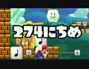 【実況】366日スーパーマリオメーカー　274日目 適当で脱出