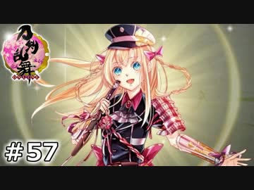 イケメン乱舞！『刀剣乱舞』実況プレイ　57