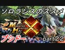 【ＭＨＸ】ソロランスのススメ-part22-ムラクエシバリ