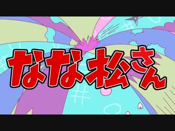 【RKRN】なな松さん【手描き】