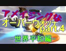 【実況】 アメイジングなオーバーウォッチpart.4 世界平和編【owcp】