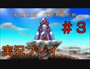 【実況プレイ】True Tower #3