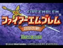 ファイアーエムブレム封印の剣BGM　志ひとしき者たち