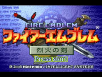 ファイアーエムブレム烈火の剣BGM　そして友と