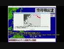 【空母戦記２】 空母戦記2のキャンペーンを10年ぶりにやってみた 07/20