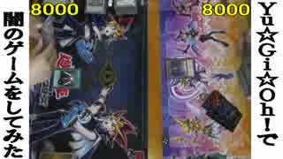 遊戯王で闇のゲームをしてみた ARC-V　その97