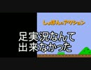 【実況】しょぼんのアクションを足でやるといろいろとカオス