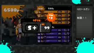 【Splatoon】H3リールガン強すぎぃいいい part2【S+カンスト維持】