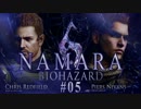 【2人実況】なまらバイオ6！Part05【Biohazard6】