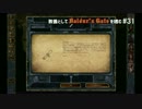 教養としてBaldur's Gateを嗜む #31