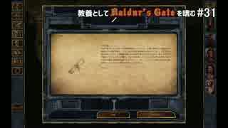 教養としてBaldur's Gateを嗜む #31