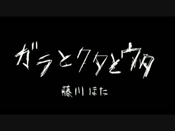【オリジナル曲】ガラとクタとウタ【藤川ほた】