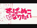 【激カワイケボ牛が】 すーぱーぬこになりたい 【歌ってみた】