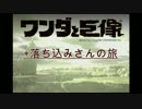 ワンダと巨像+落ち込みさんの旅。実況12
