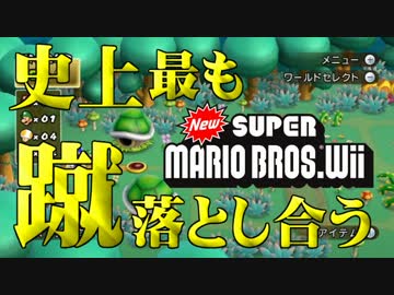 【実況】史上最も蹴落とし合うNewスーパーマリオブラザーズWii【part9】