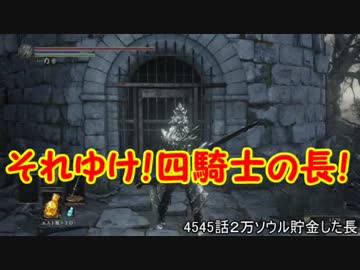 【ダークソウル３】野菜帝国の王と行く初見攻略　part31【実況】