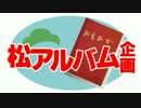 【手描きおそ松さん】松アルバム企画【合作】