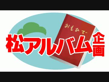 【手描きおそ松さん】松アルバム企画【合作】