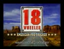 【単発】力を求めた男が 『18WHEELER』を実況【GC企画第43弾】
