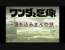 ワンダと巨像+落ち込みさんの旅。実況14