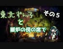 【VOICEROID実況プレイ】東北ずん子と暖炉の傍の席で　その５【Hearthstone】