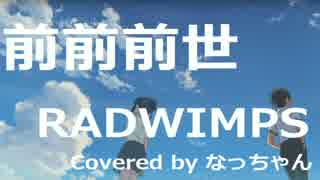 前前前世/RADWIMPS スラム奏法cover 「君の名は」主題歌