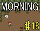 【ＭＯＲＮＩＮＧ】MOTHER風ＲＰＧを実況プレイpart18