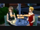 【Sims4】アリス、取り戻せ仲間達！ Part05【ゆっくり実況】